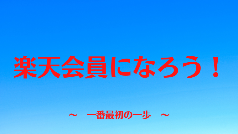 楽天会員になろう！