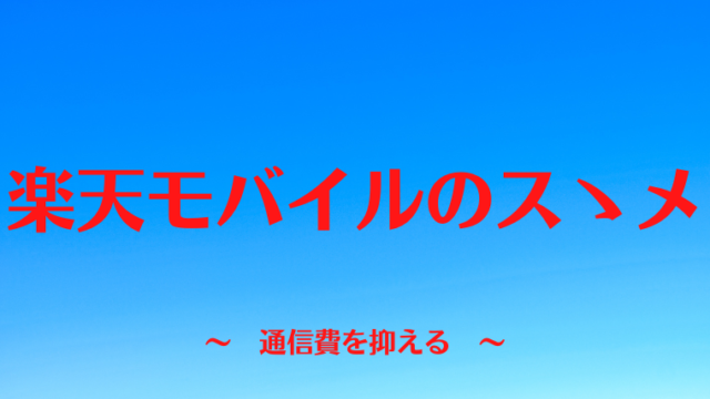 楽天モバイルのスゝメ