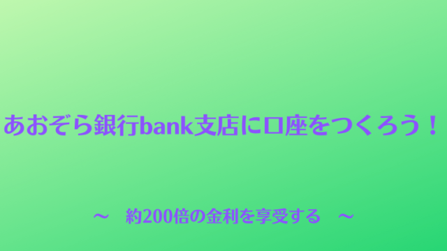 あおぞら銀行bank支店に口座をつくろう！