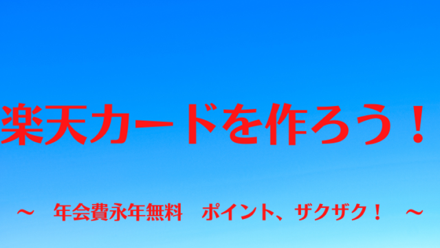 楽天カードを作ろう！