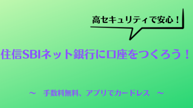 住信SBIネット銀行に口座をつくろう！