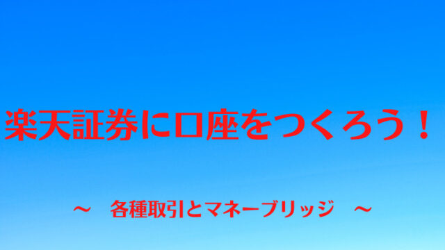 楽天証券に口座を作ろう！