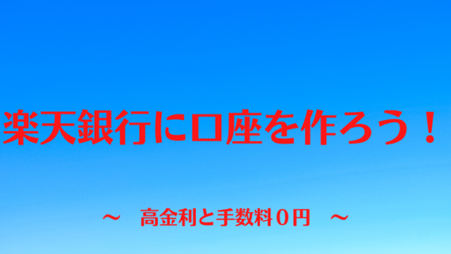 楽天銀行に口座を作ろう！