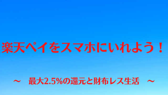 楽天ペイをスマホに入れよう！