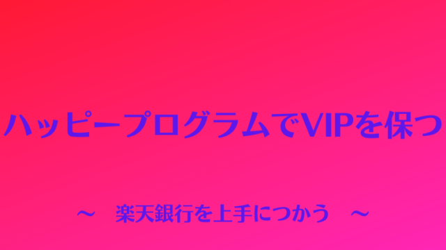 ハッピープログラムでVIPを保つ