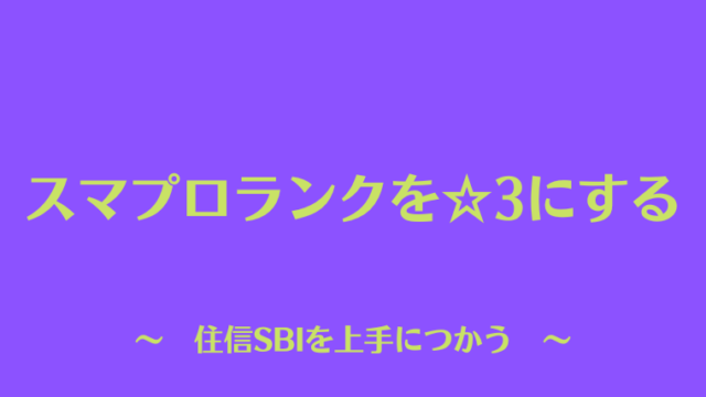 スマプロランクを☆3にする