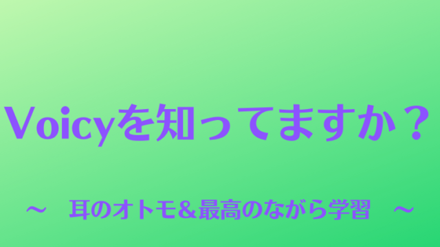 Voicyを知っていますか？