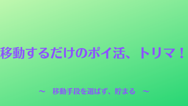 移動するだけのポイ活、トリマ！