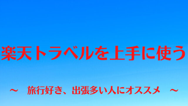 楽天トラベルを上手に使う