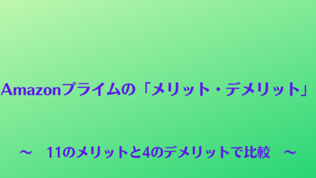Amazonプライムのメリット・デメリット