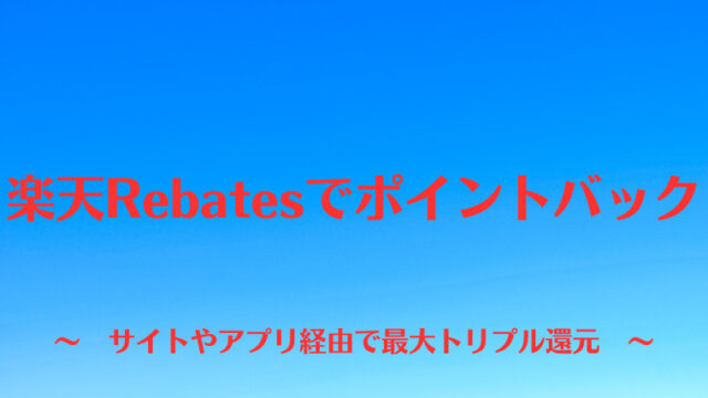 楽天リーベイツでおトクに買い物！