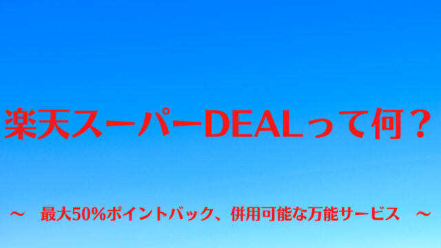 楽天スーパーDEALって何？