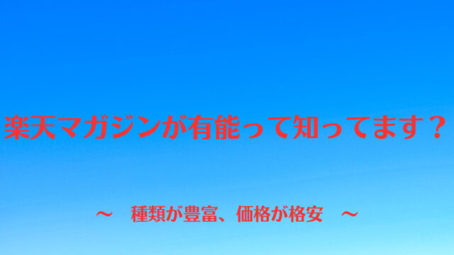 楽天マガジンが有能って知ってます？