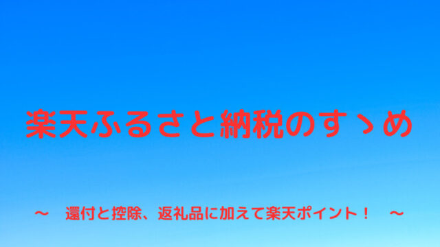 楽天ふるさと納税のすゝめ