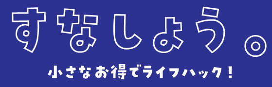 すなしょう。