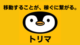 トリマ、1日にやること