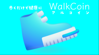 再度、仕様変更！【WalkCoin】