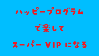 【楽天銀行】ハッピープログラムで楽してスーパーVIP！